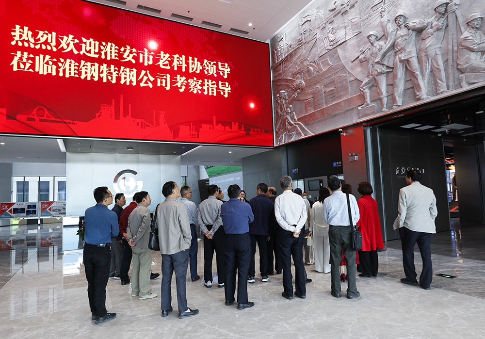 淮安市老科协组织赴淮钢特钢公司考察科技创新成果活动